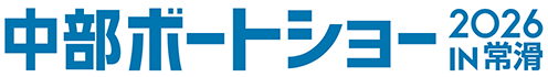 中部ボートショー 2026 IN常滑