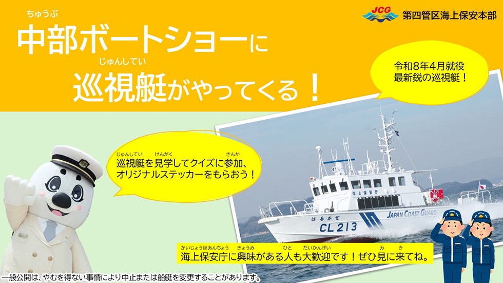 中部ボートショーに巡視艇「はるかぜ」がやってくる！